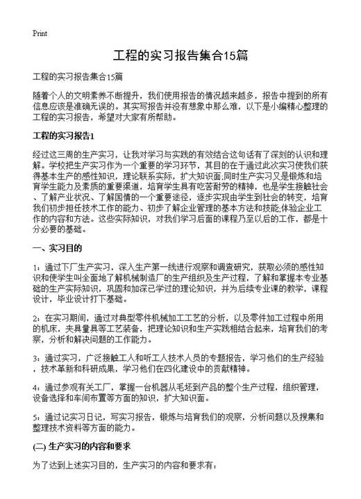 工程的实习报告集合
