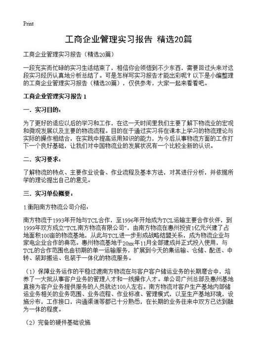 工商企业管理实习报告