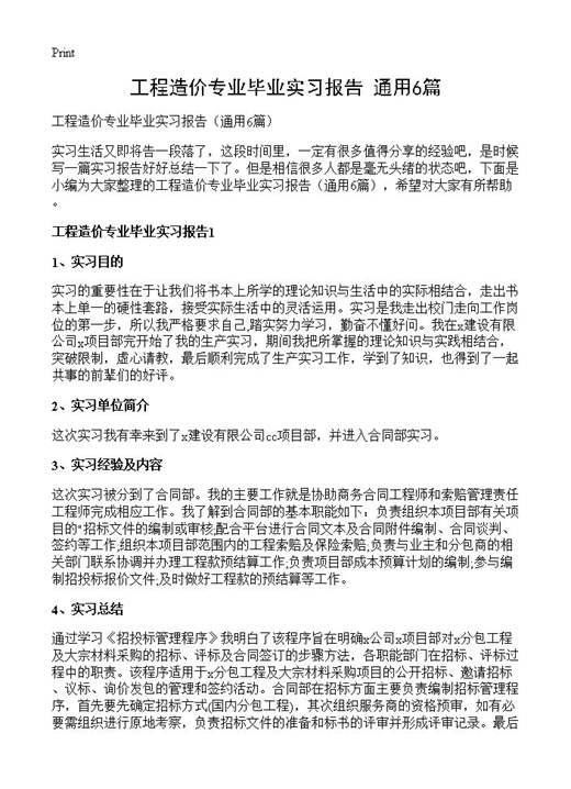 工程造价专业毕业实习报告