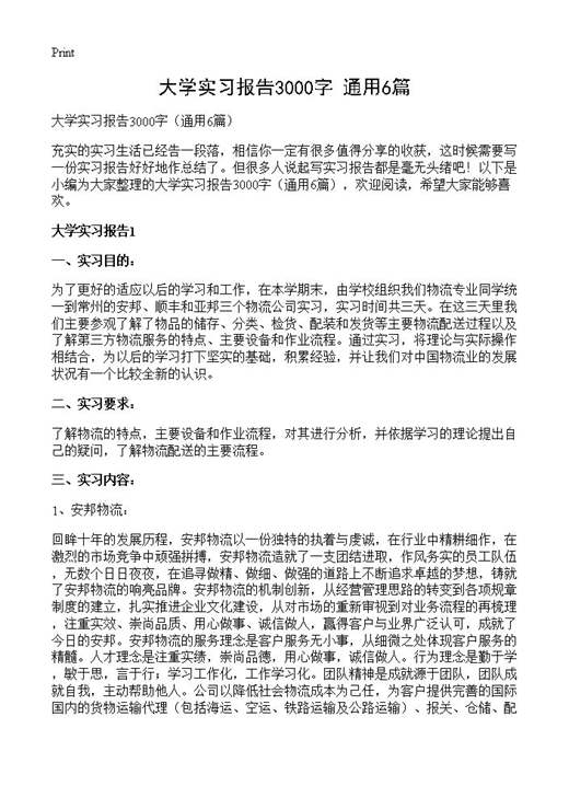 大学实习报告3000字