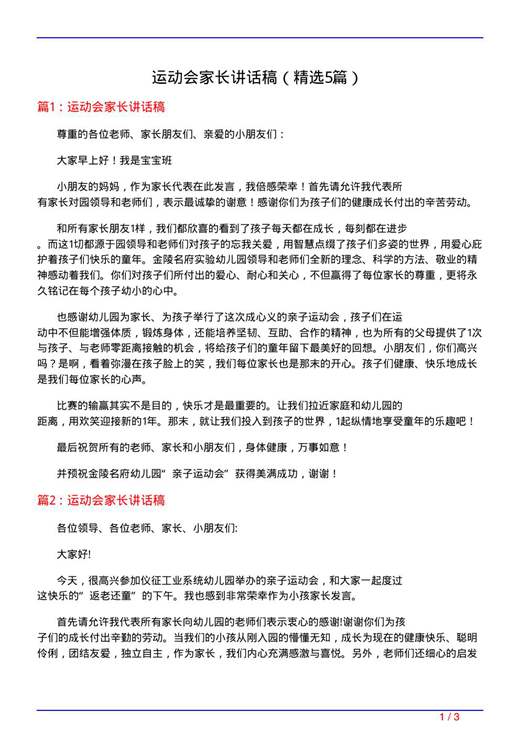 运动会家长讲话稿