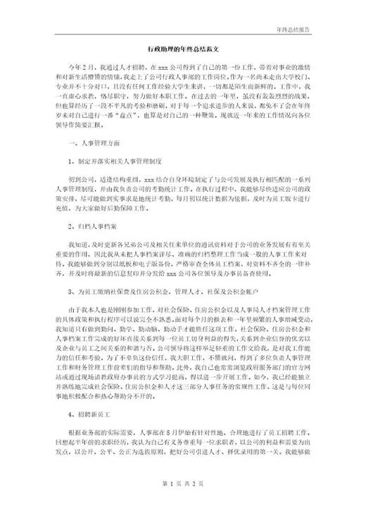 行政助理的年终总结范文