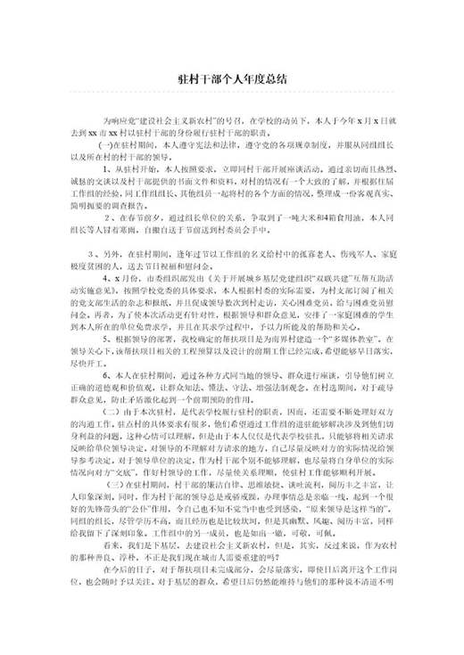 驻村干部个人年度总结