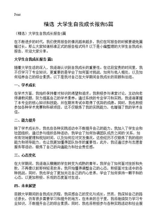 大学生自我成长报告