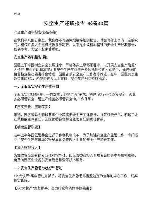 安全生产述职报告