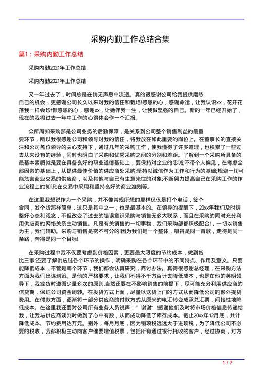 采购内勤工作总结合集
