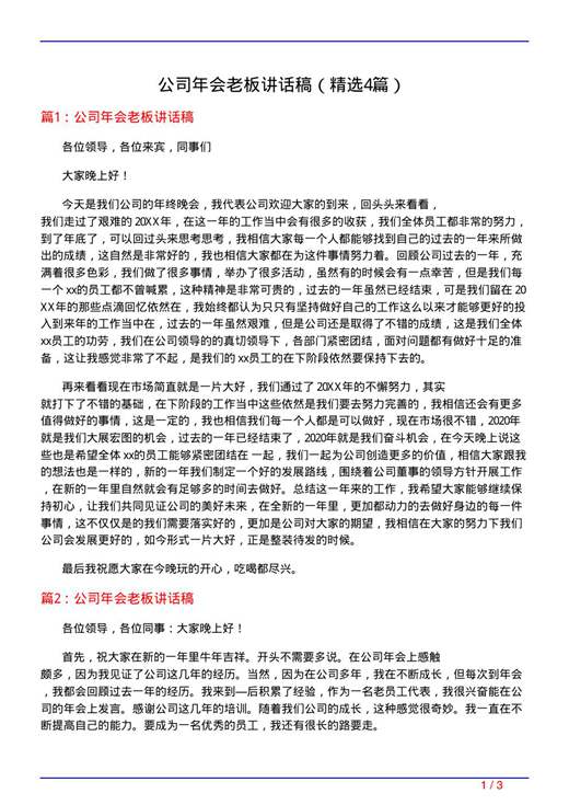 公司年会老板讲话稿