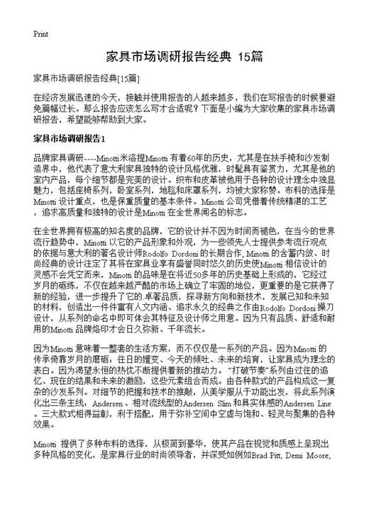 家具市场调研报告经典