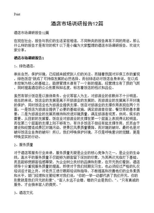 酒店市场调研报告