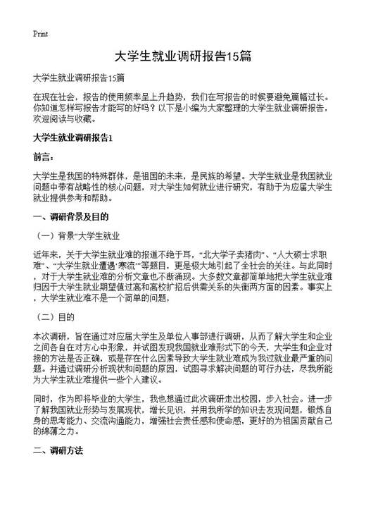 大学生就业调研报告