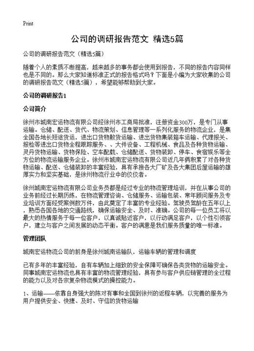 公司的调研报告范文