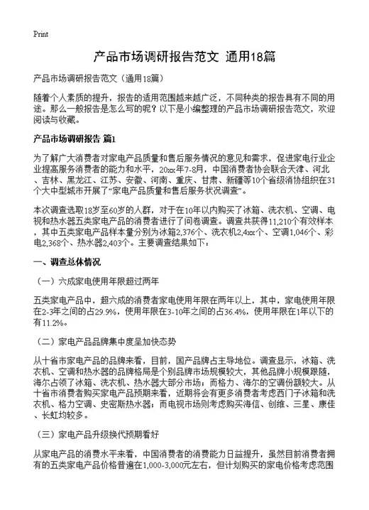 产品市场调研报告范文