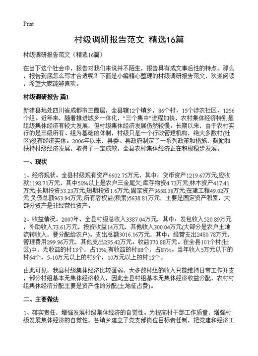 村级调研报告范文