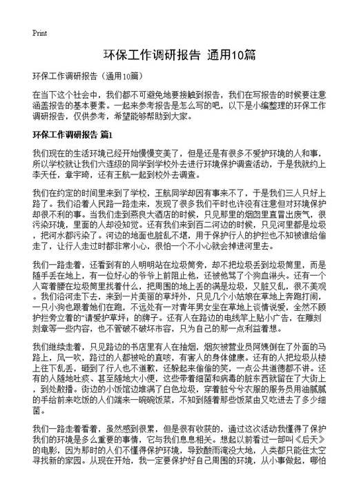 环保工作调研报告