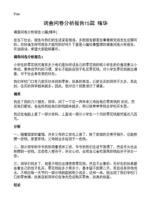 调查问卷分析报告