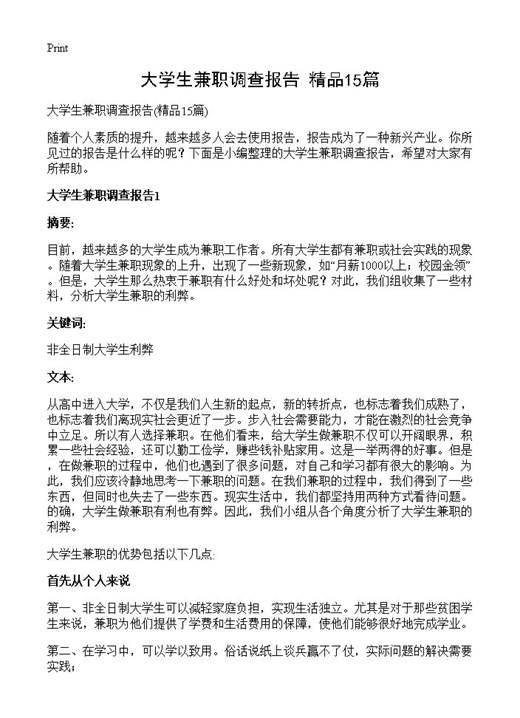 大学生兼职调查报告