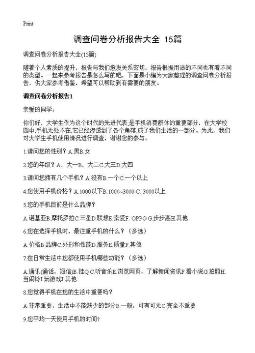 调查问卷分析报告大全