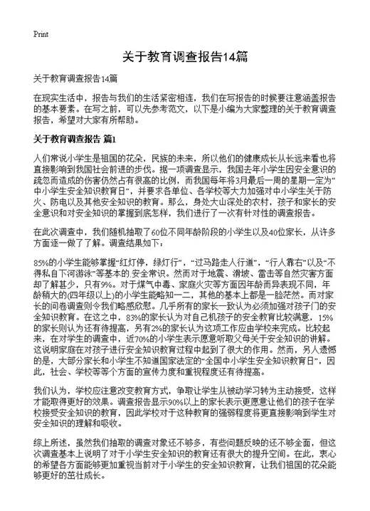 关于教育调查报告