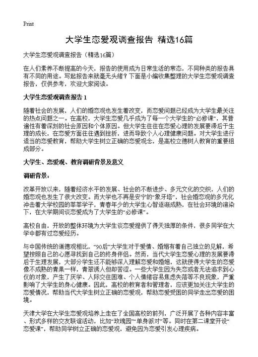 大学生恋爱观调查报告