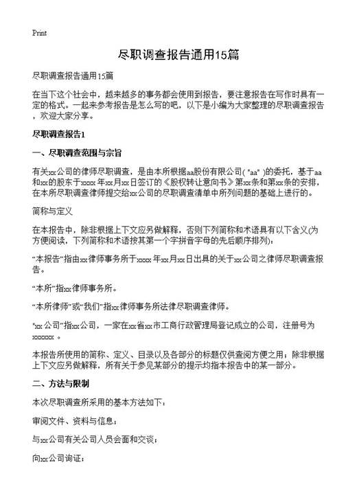 尽职调查报告通用