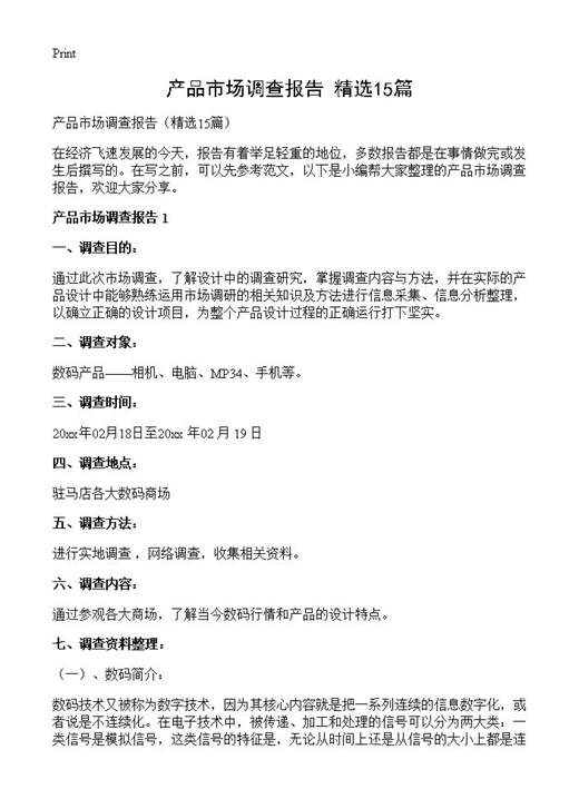 产品市场调查报告