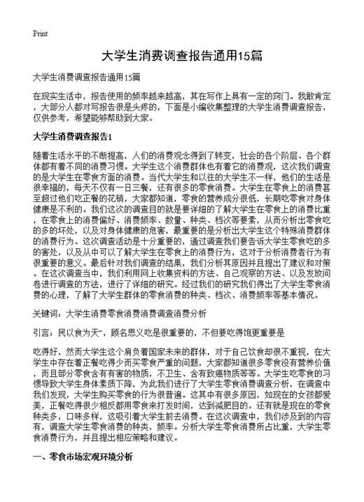 大学生消费调查报告通用