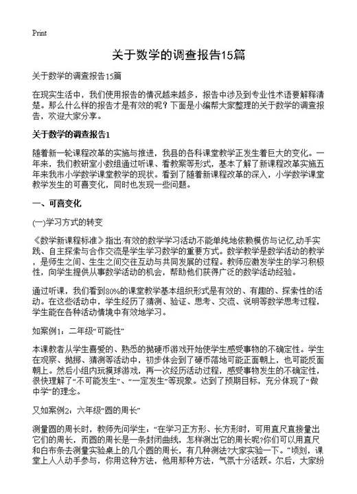 关于数学的调查报告