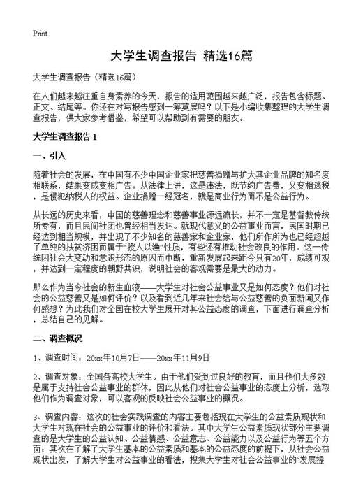 大学生调查报告