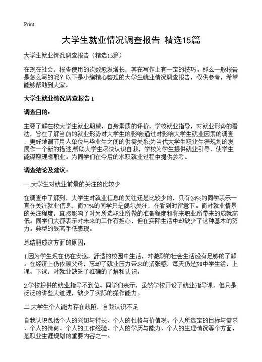 大学生就业情况调查报告