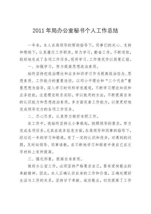 局办公室秘书个人工作总结