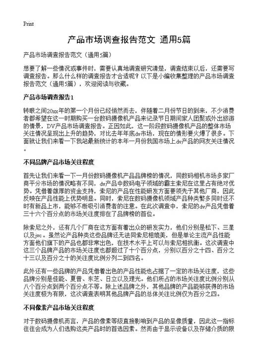 产品市场调查报告范文