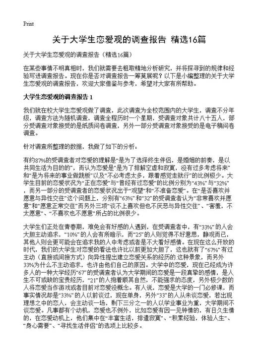 关于大学生恋爱观的调查报告