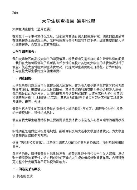 大学生调查报告