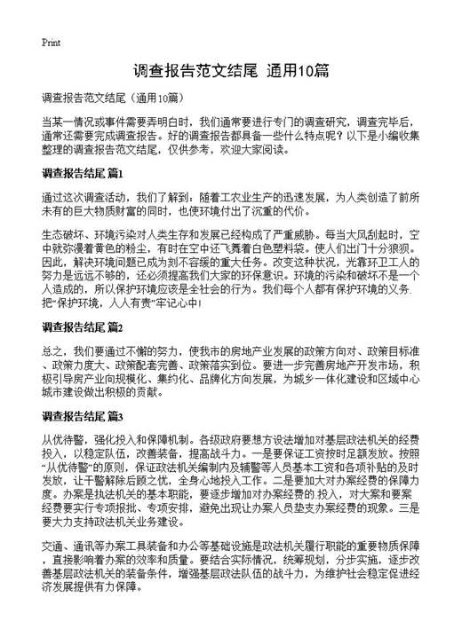 调查报告范文结尾