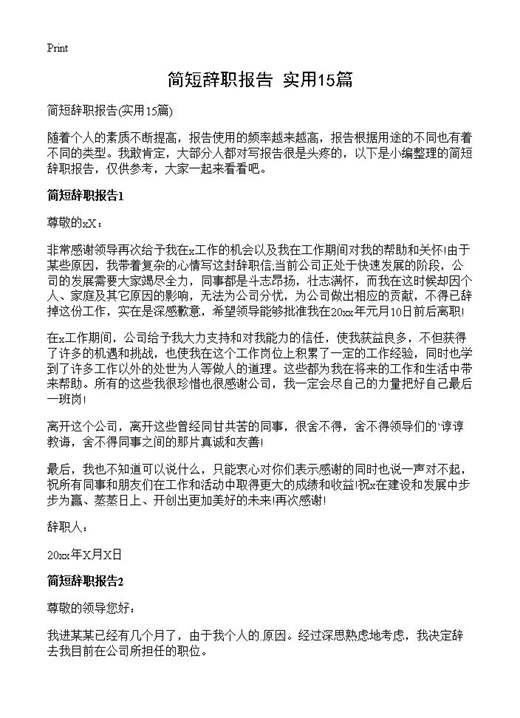 简短辞职报告