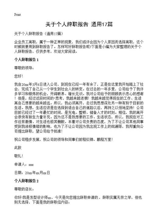 关于个人辞职报告