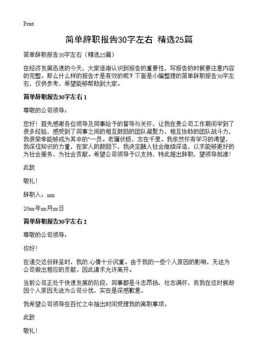 简单辞职报告30字左右