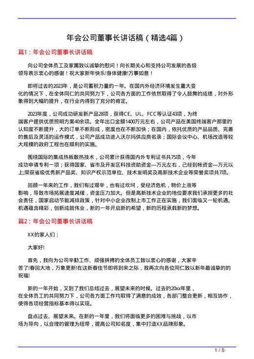 年会公司董事长讲话稿