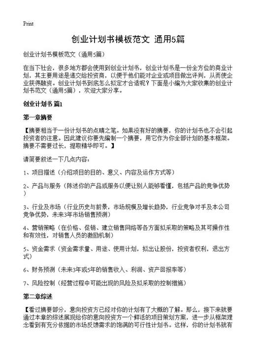 创业计划书模板范文