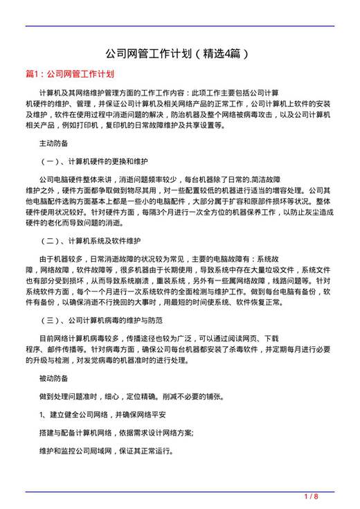 公司网管工作计划