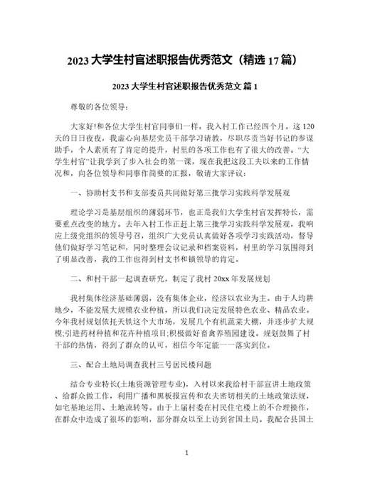 大学生村官述职报告优秀范文(精选)