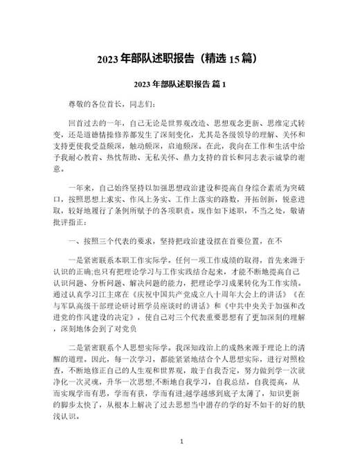 年部队述职报告(精选)