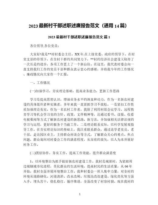 村干部述职述廉报告范文(通用)