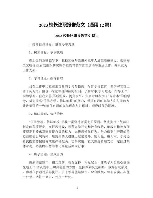 校长述职报告范文(通用)