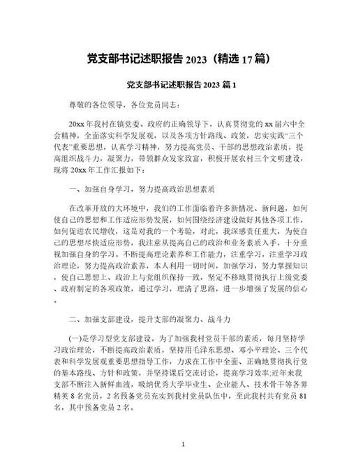 党支部书记述职报告(精选)