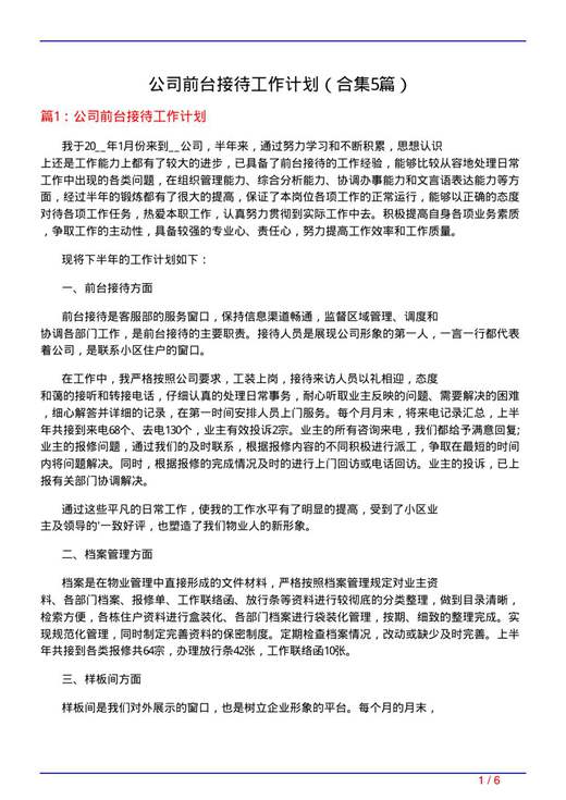 公司前台接待工作计划