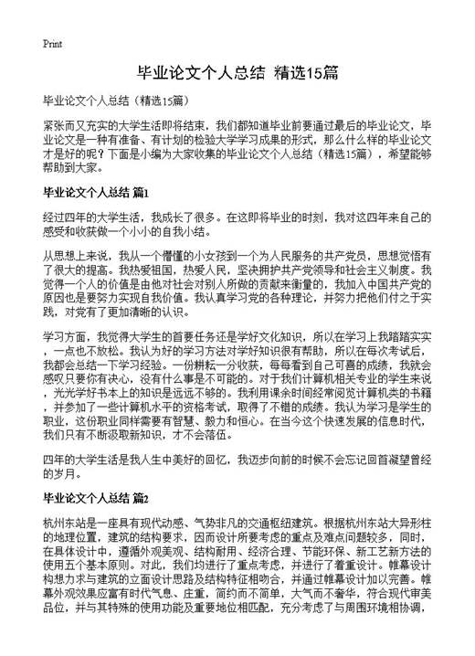 毕业论文个人总结