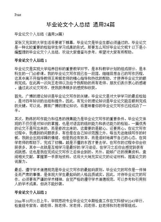毕业论文个人总结
