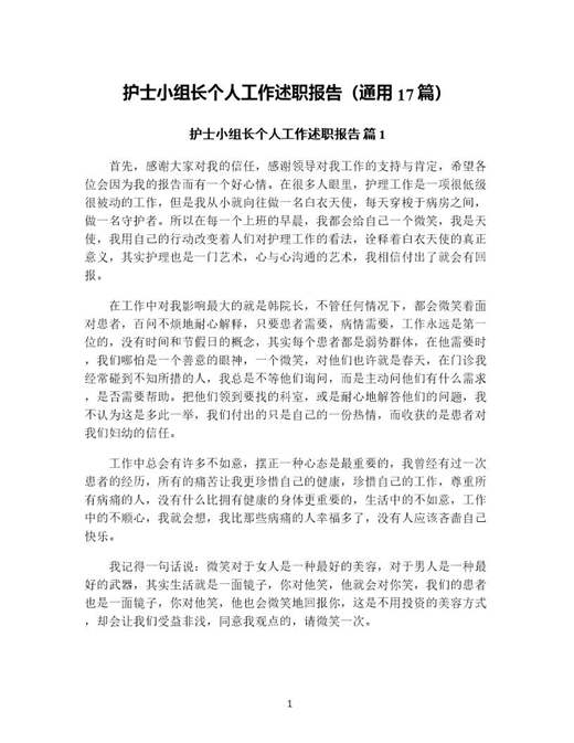 护士小组长个人工作述职报告(通用)
