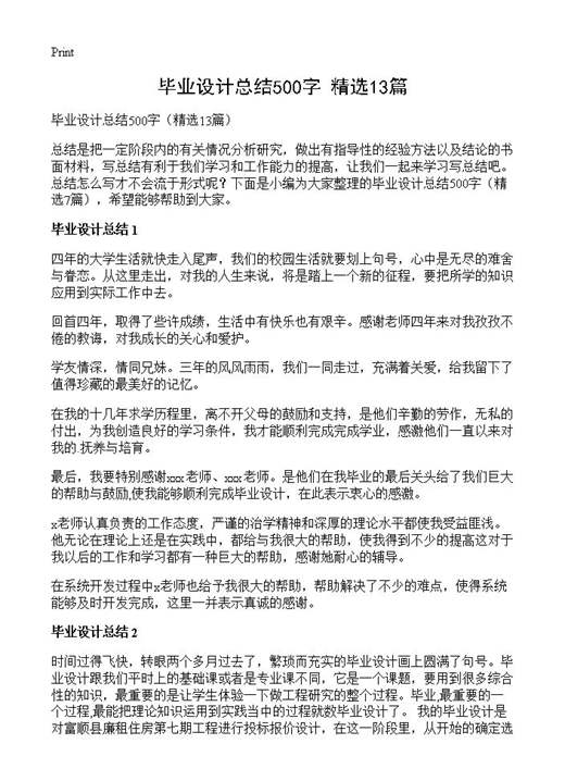 毕业设计总结500字